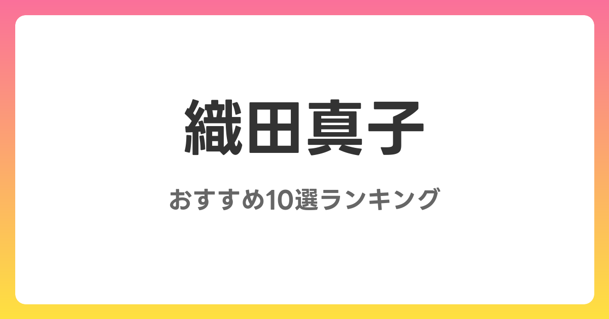 織田真子のおすすめAV作品10選【2026年最新】レビュー付き