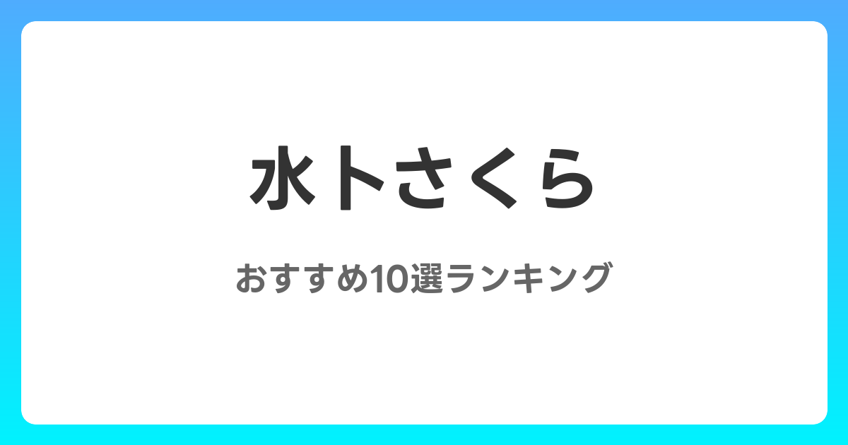 水卜さくらのおすすめAV作品10選【2026年4月最新】レビュー付き