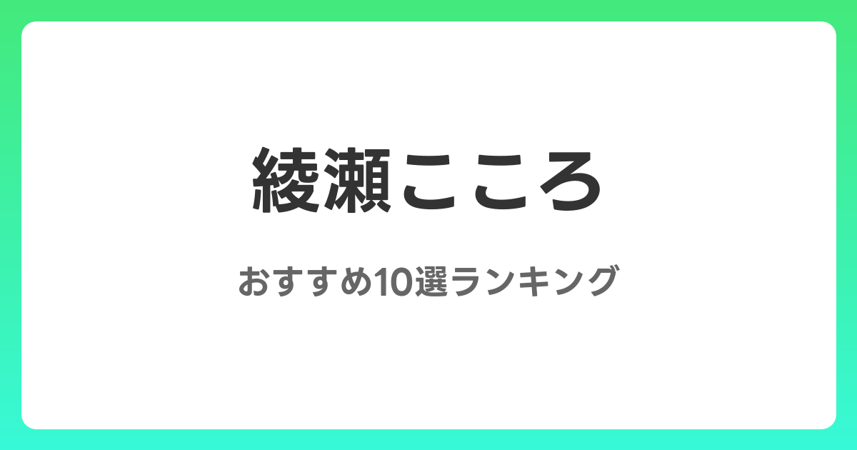 綾瀬こころのおすすめAV作品10選【2026年5月最新】レビュー付き