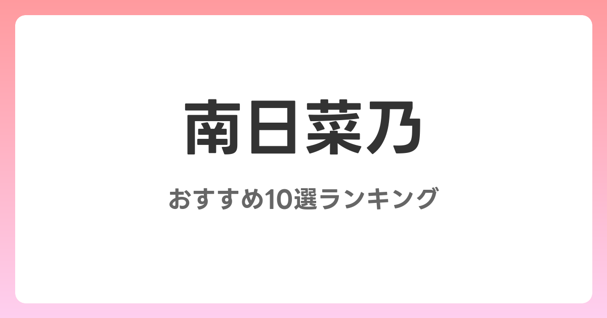 南日菜乃のおすすめAV作品10選【2026年最新】レビュー付き