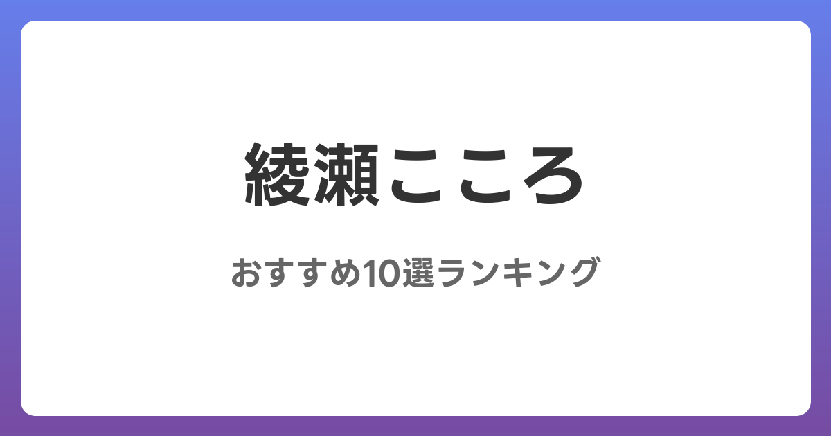 綾瀬こころのおすすめAV作品10選【2026年5月最新】レビュー付き