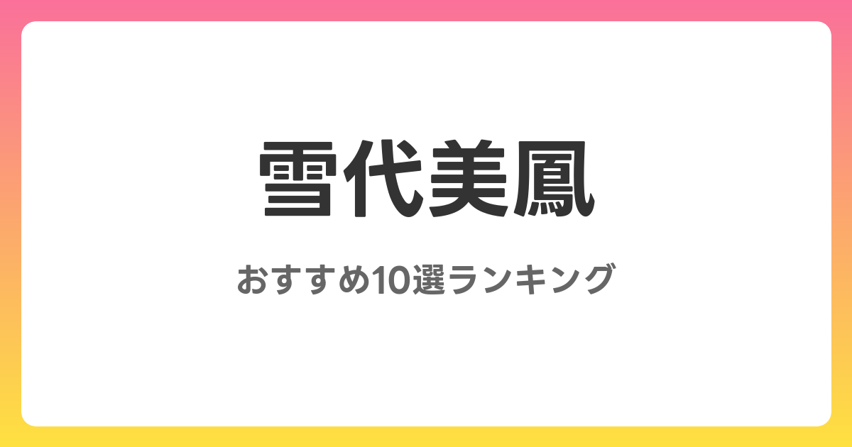 雪代美鳳のおすすめAV作品10選【2026年最新】レビュー付き