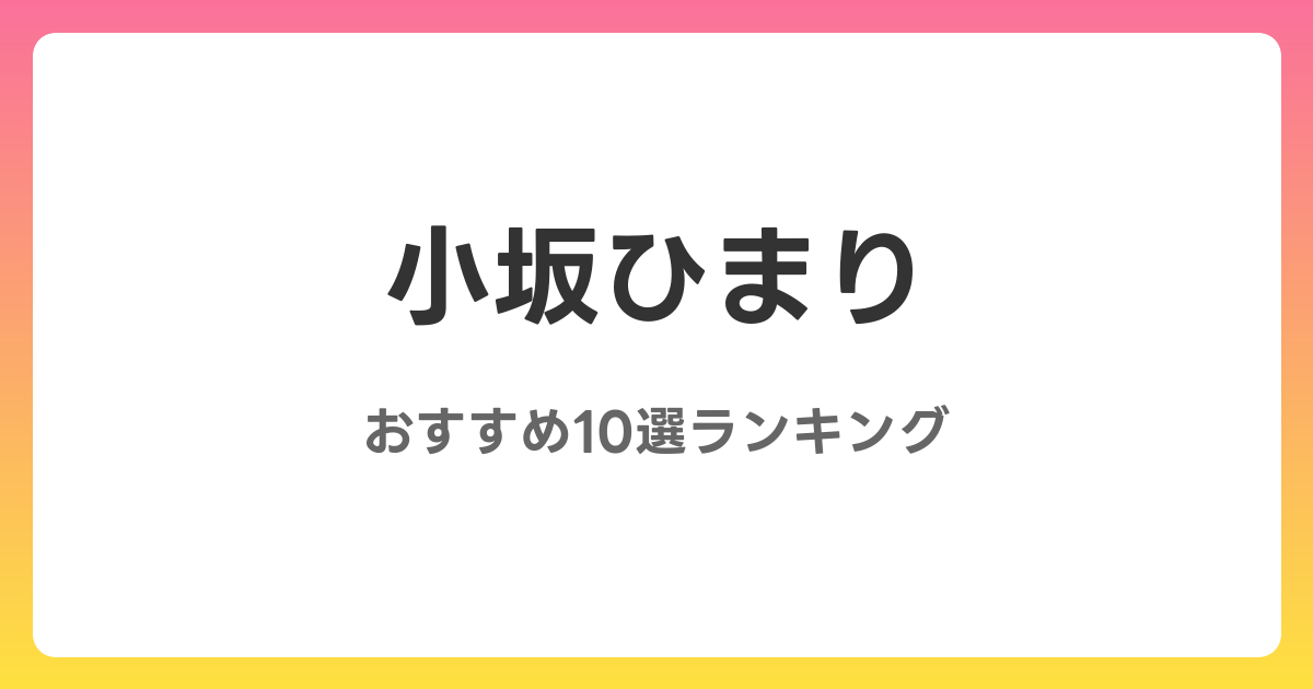 小坂ひまりのおすすめAV作品10選【2026年最新】レビュー付き