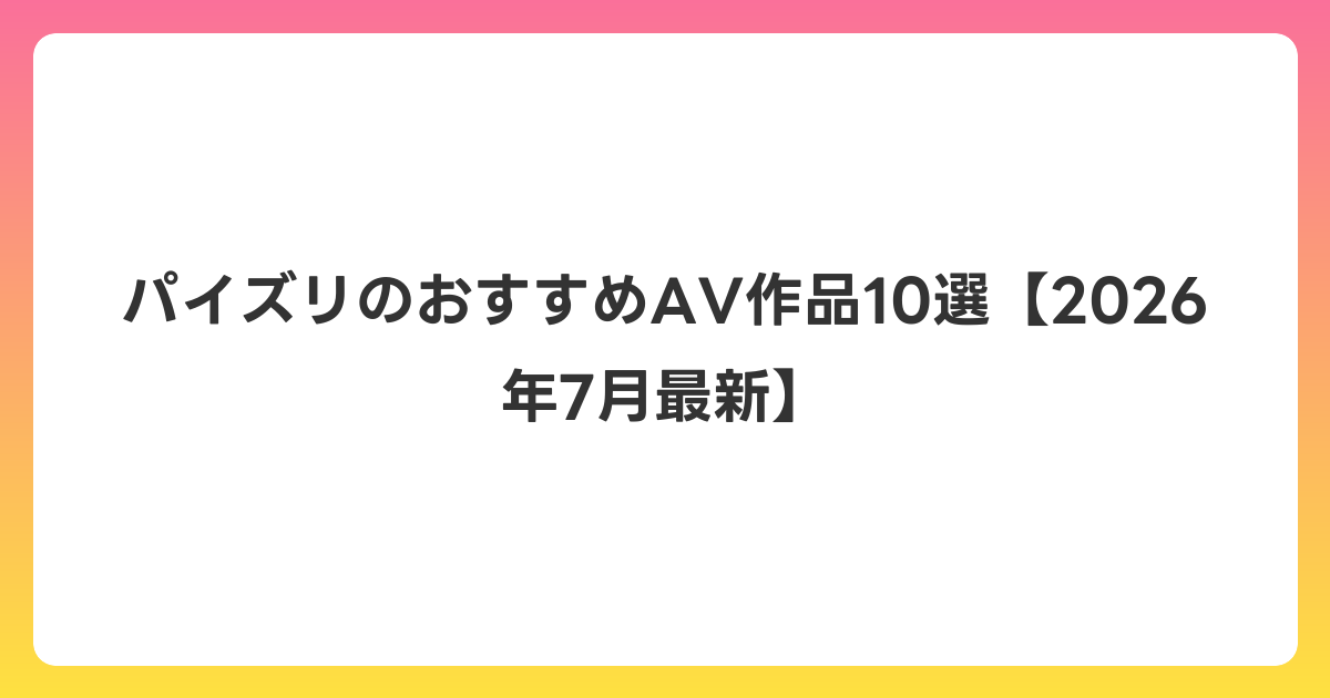 パイズリのおすすめAV作品10選【2026年7月最新】