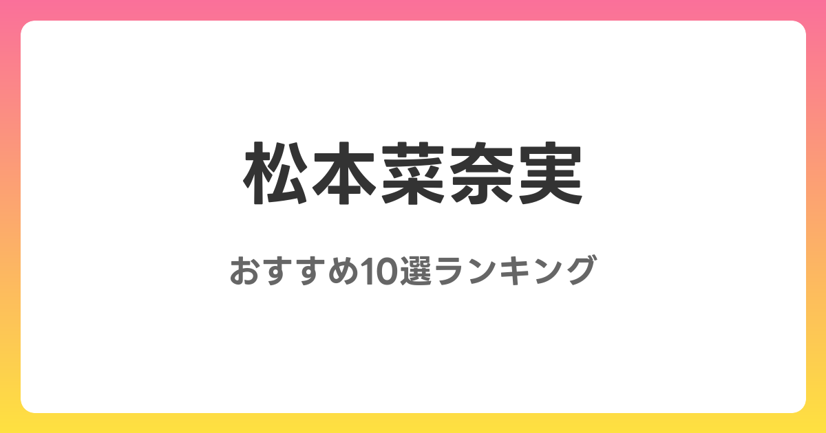 松本菜奈実のおすすめAV作品10選【2026年最新】レビュー付き