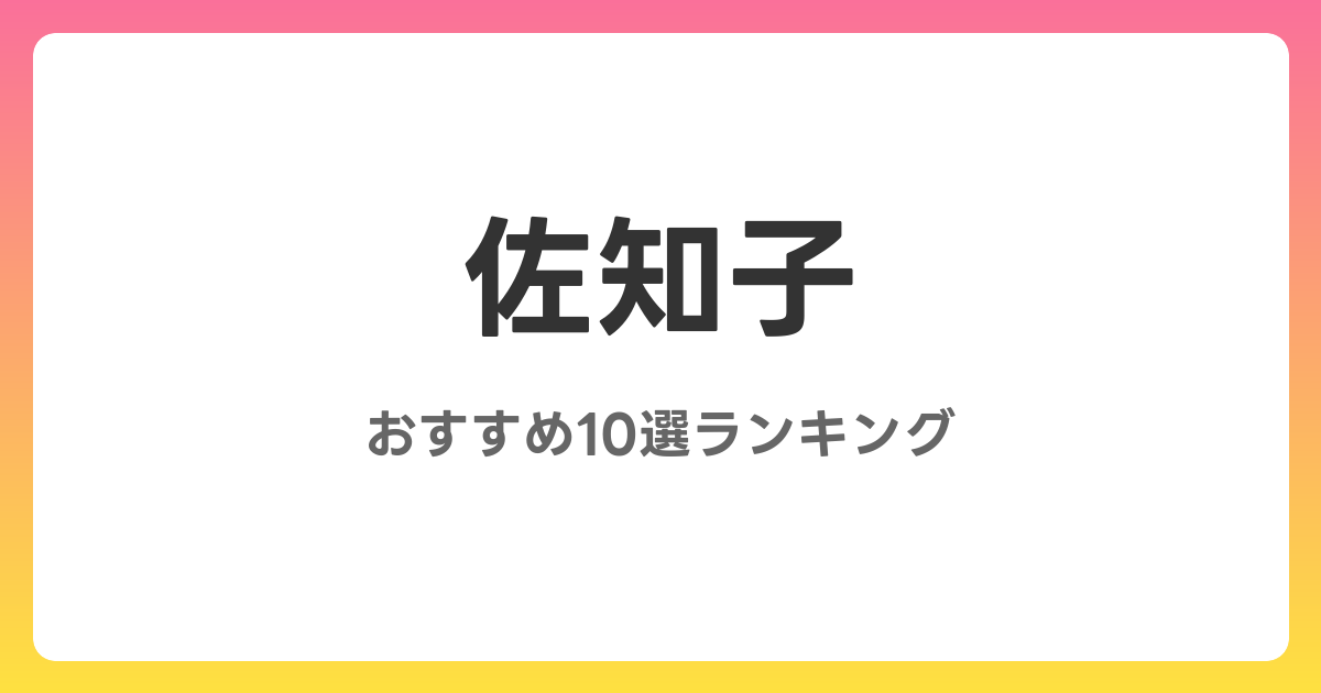 佐知子のおすすめAV作品10選【2026年最新】レビュー付き