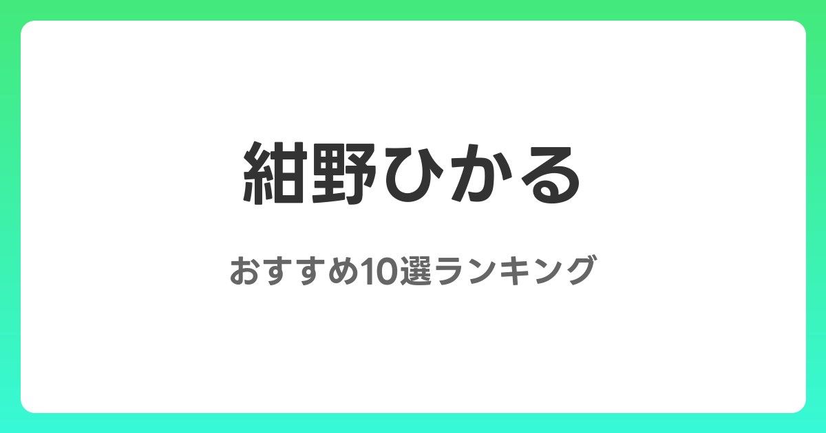 紺野ひかるのおすすめAV作品10選【2026年最新】レビュー付き