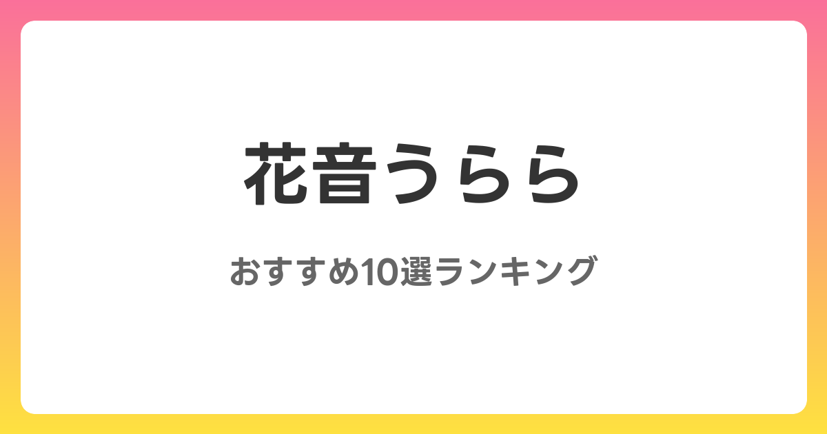 花音うららのおすすめAV作品10選【2026年4月最新】レビュー付き