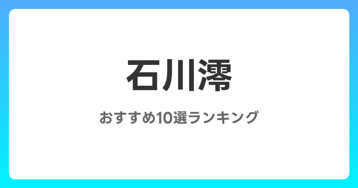 石川澪のおすすめAV作品10選【2026年4月最新】レビュー付き
