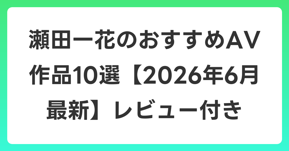瀬田一花のおすすめAV作品10選【2026年7月最新】レビュー付き