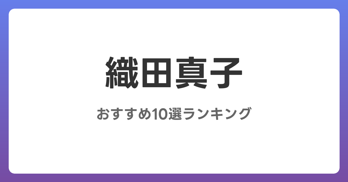 織田真子のおすすめAV作品10選【2026年最新】レビュー付き