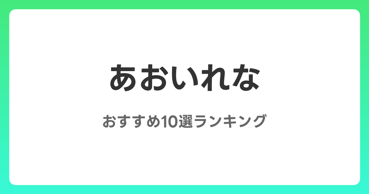 あおいれなのおすすめAV作品10選【2026年5月最新】レビュー付き