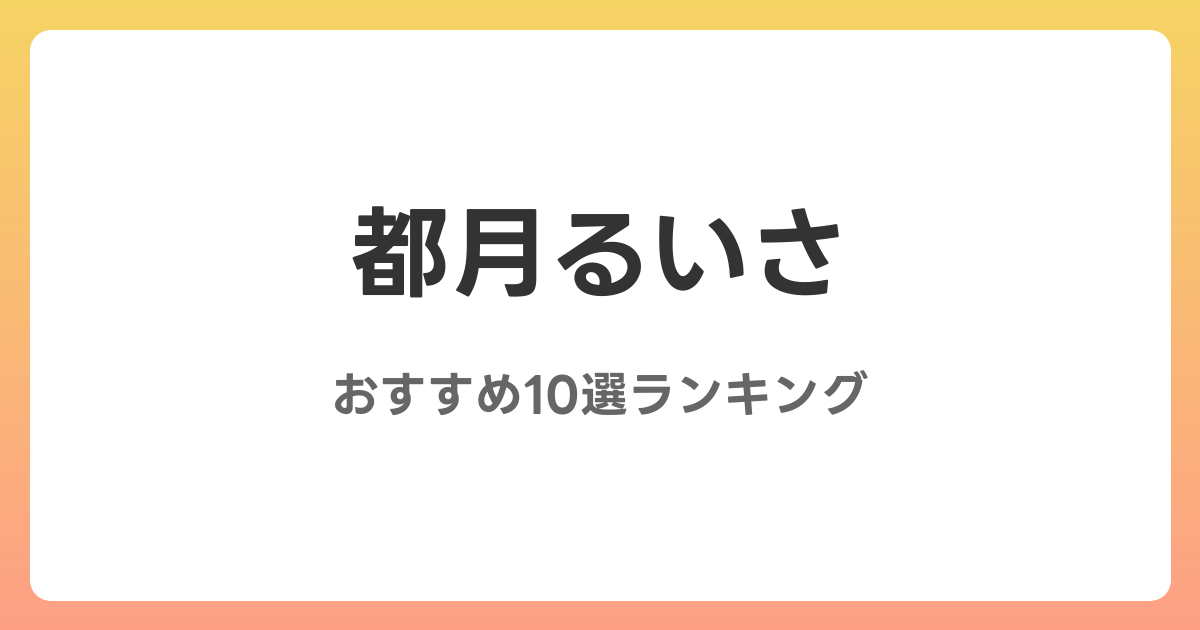 都月るいさのおすすめAV作品10選【2026年最新】レビュー付き