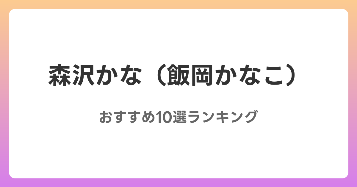 森沢かな（飯岡かなこ）のおすすめコスプレAV作品10選【2026年最新】レビュー付き