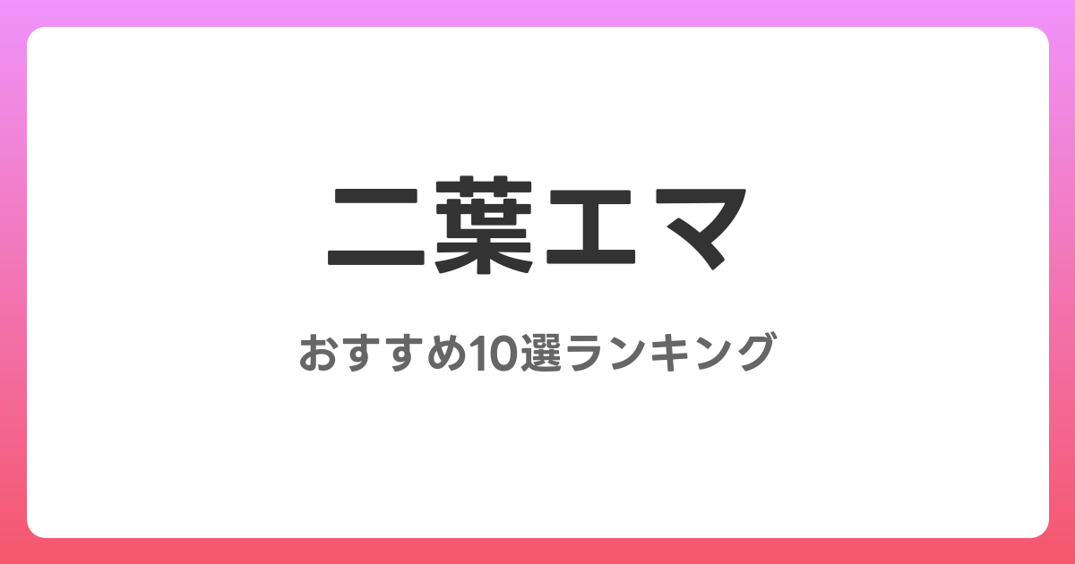 二葉エマのおすすめAV作品10選【2026年5月最新】レビュー付き