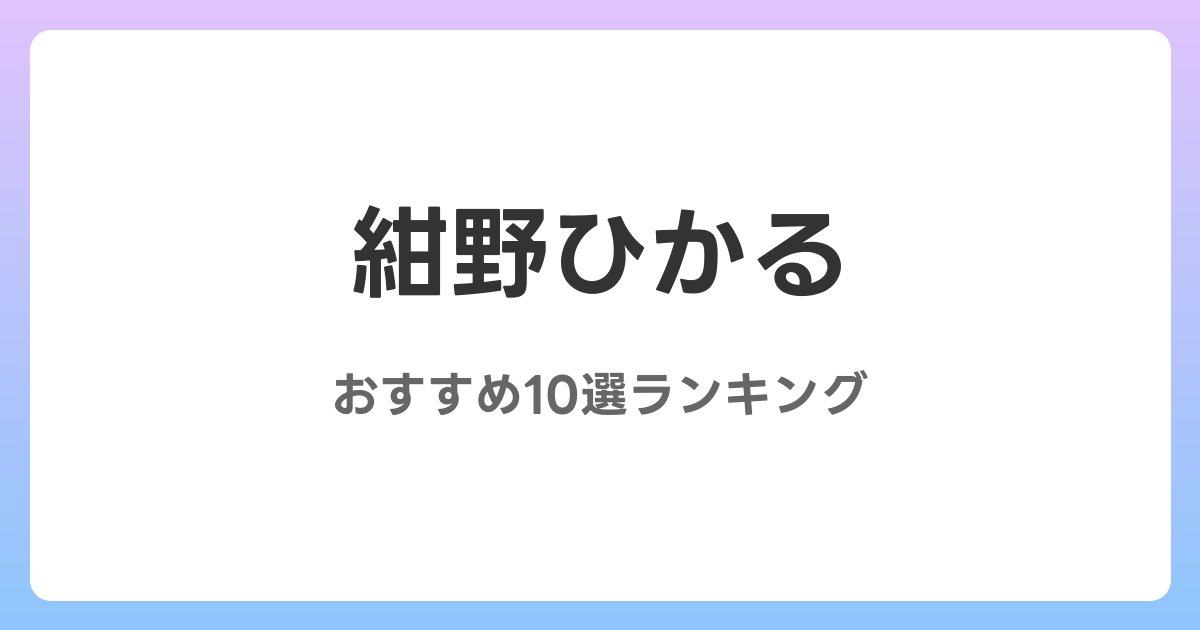 紺野ひかるのおすすめAV作品10選【2026年最新】レビュー付き