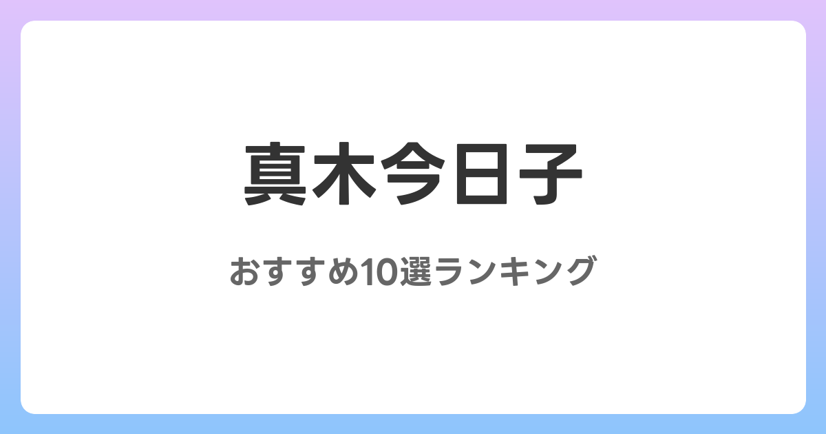 真木今日子のおすすめAV作品10選【2026年最新】レビュー付き