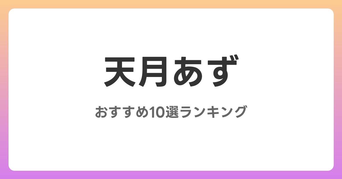 天月あずのおすすめAV作品10選【2026年最新】レビュー付き