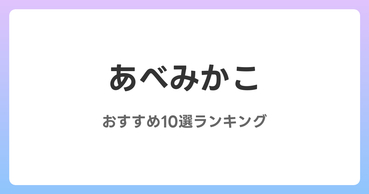 あべみかこのおすすめAV作品10選【2026年最新】レビュー付き
