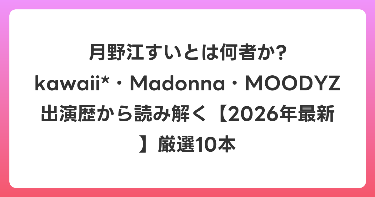 月野江すいとは何者か? kawaii*・Madonna・MOODYZ出演歴から読み解く【2026年6月最新】厳選10本
