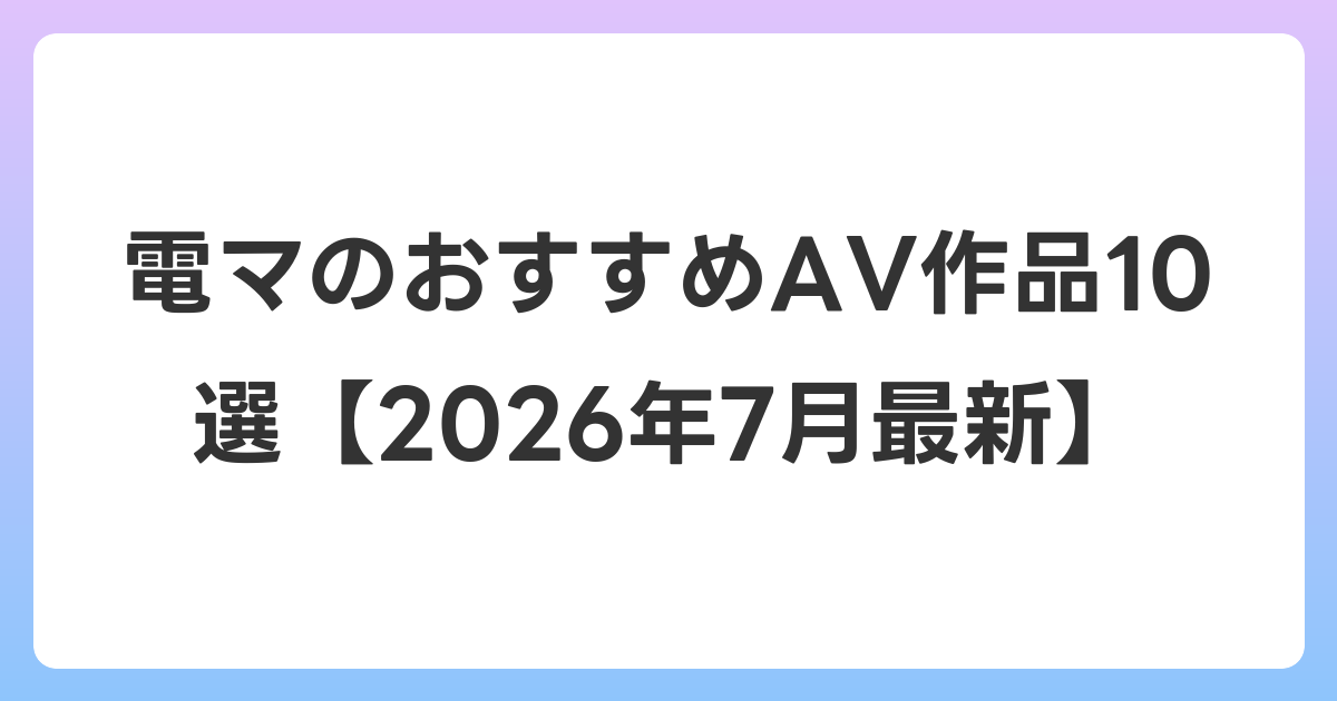 電マのおすすめAV作品10選【2026年7月最新】