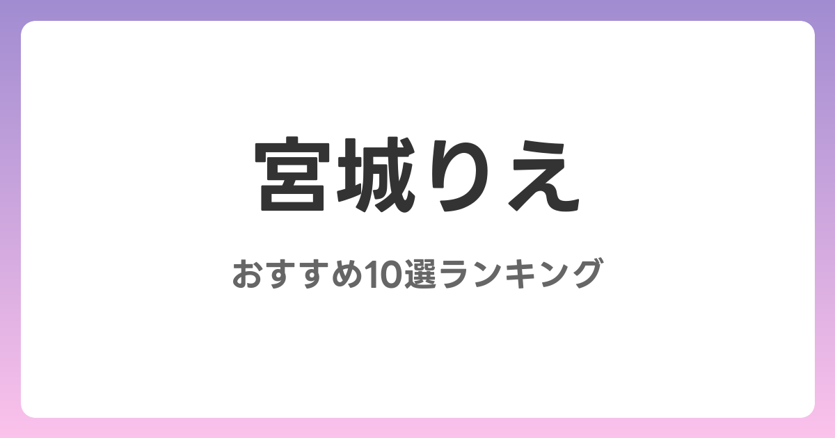 宮城りえのおすすめAV作品10選【2026年最新】レビュー付き