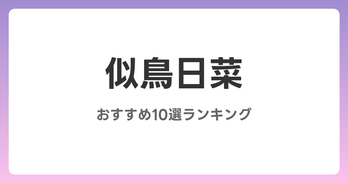 似鳥日菜のおすすめAV作品10選【2026年最新】レビュー付き