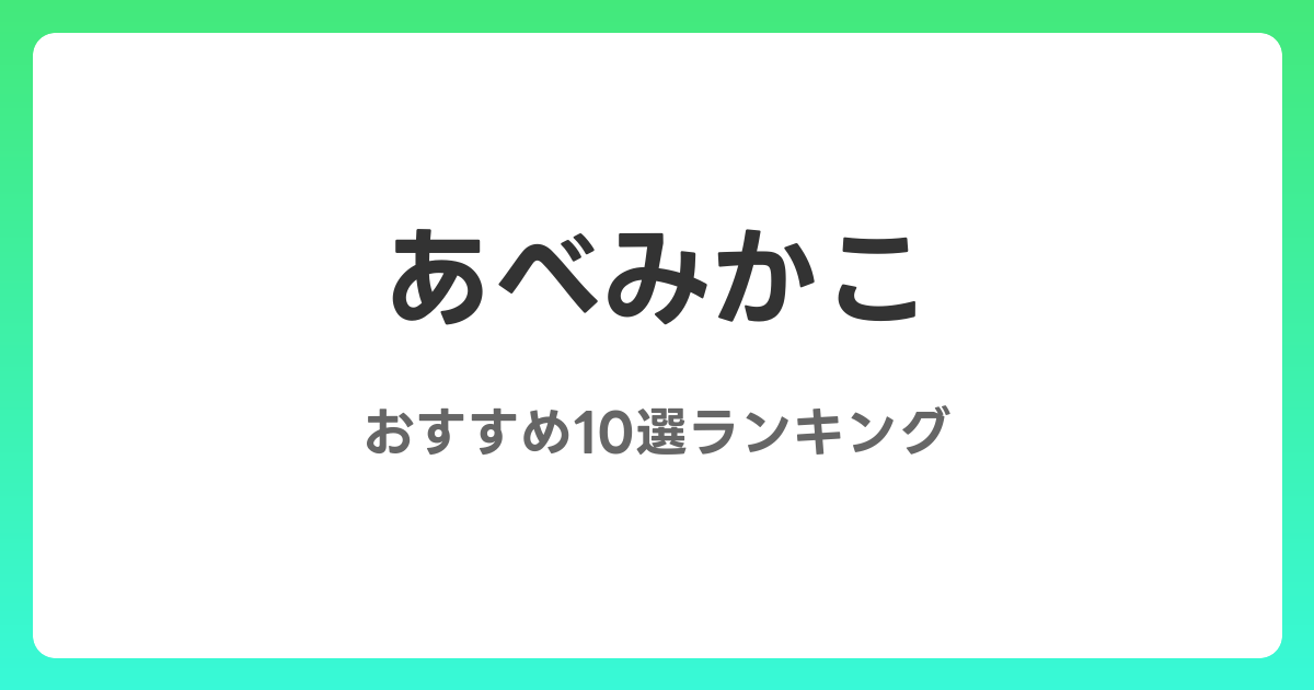 あべみかこのおすすめAV作品10選【2026年最新】レビュー付き