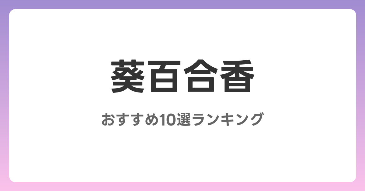 葵百合香のおすすめAV作品10選【2026年最新】レビュー付き
