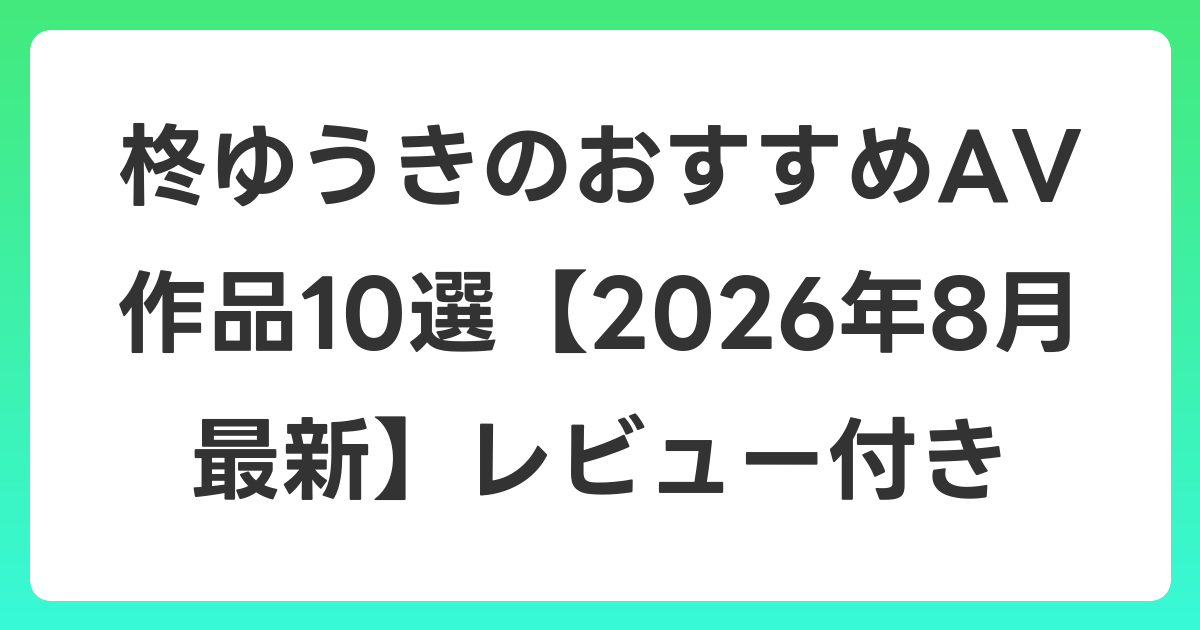 柊ゆうきのおすすめAV作品10選【2026年8月最新】レビュー付き