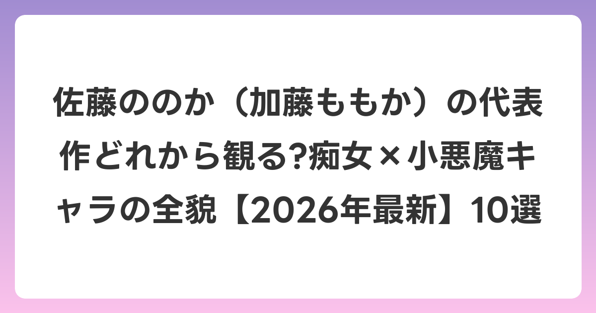 佐藤ののか(加藤ももか)の代表作どれから観る?痴女×小悪魔キャラの全貌【2026年6月最新】10選