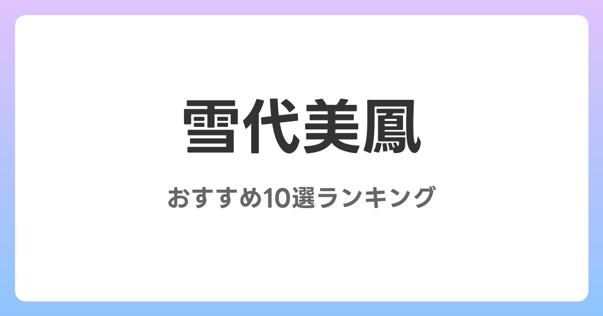 雪代美鳳のおすすめAV作品10選【2026年最新】レビュー付き
