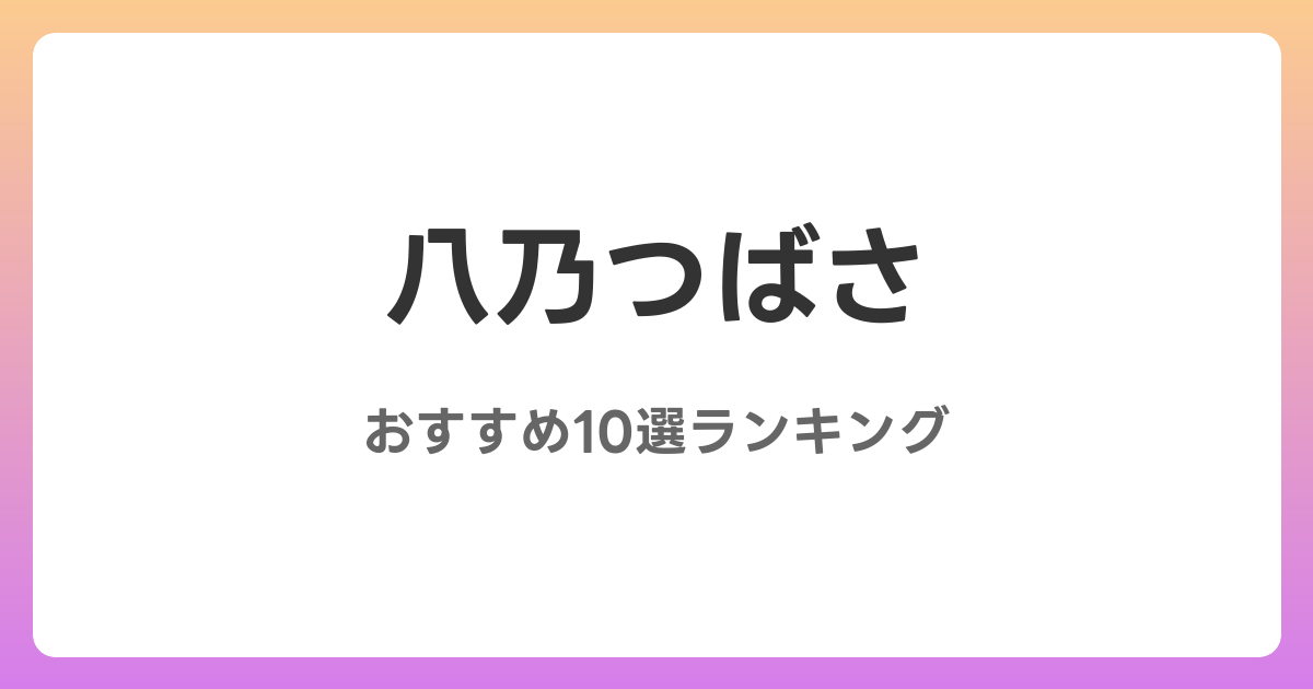 八乃つばさのおすすめAV作品10選【2026年最新】レビュー付き