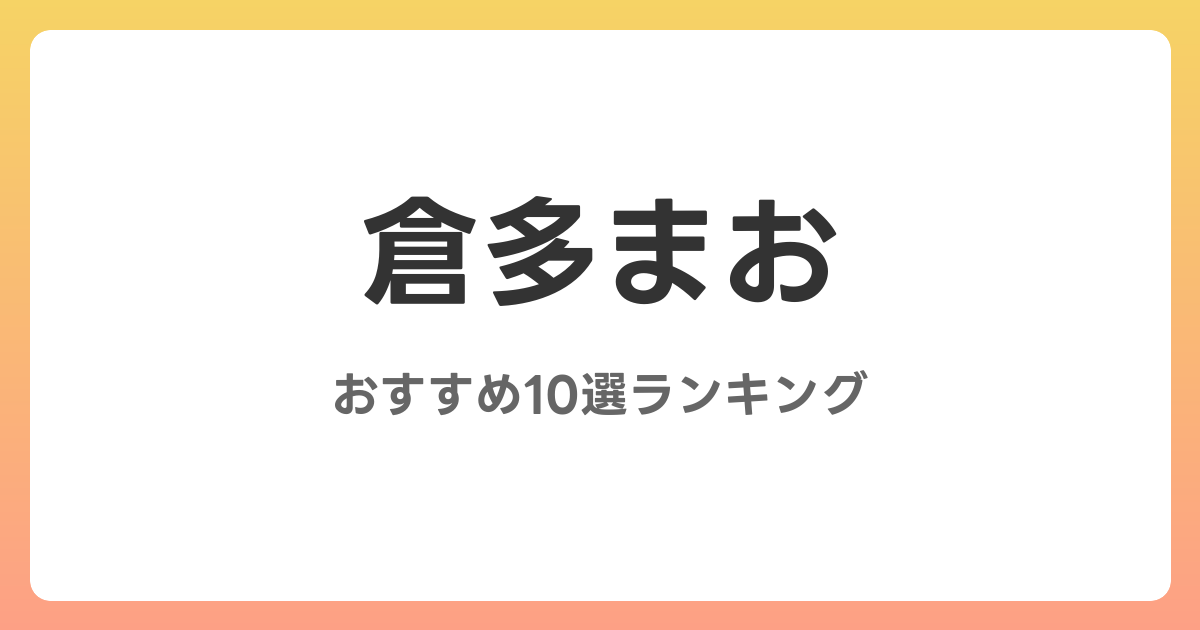 倉多まおのおすすめAV作品10選【2026年最新】レビュー付き