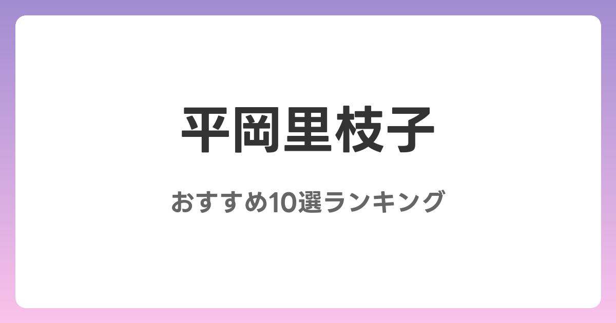平岡里枝子のおすすめAV作品10選【2026年最新】レビュー付き