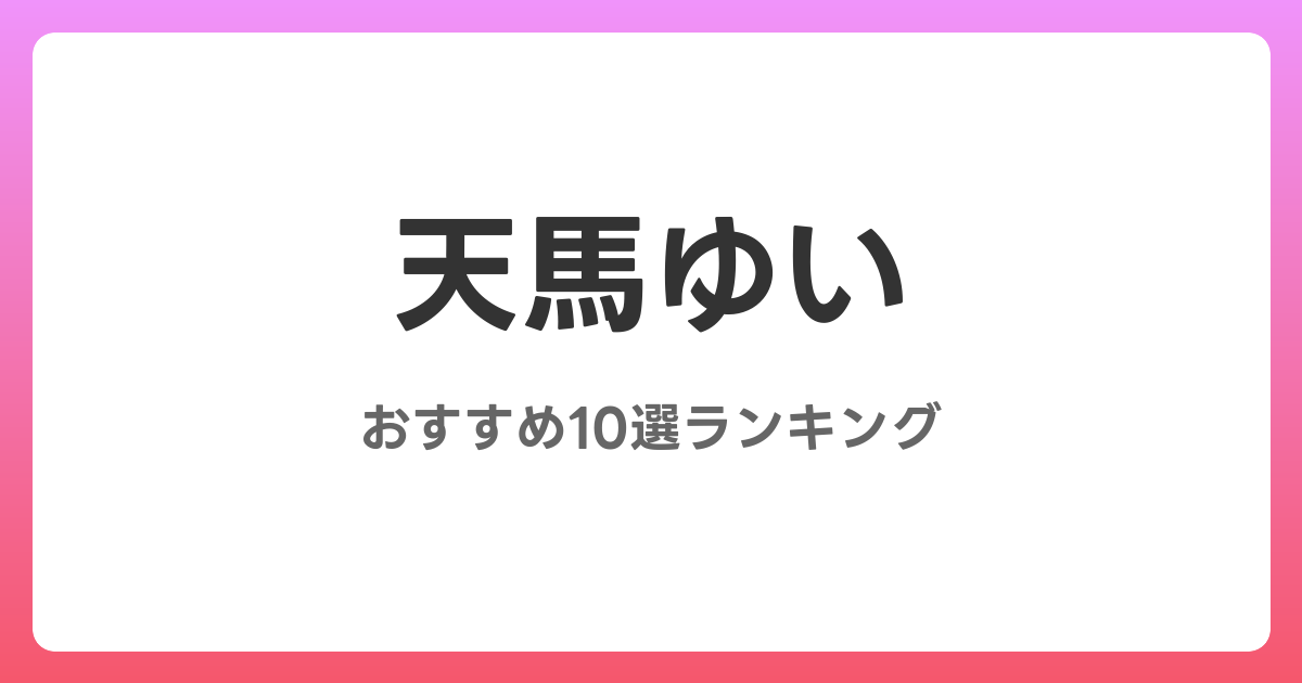 天馬ゆいのAVおすすめ10選ランキング！