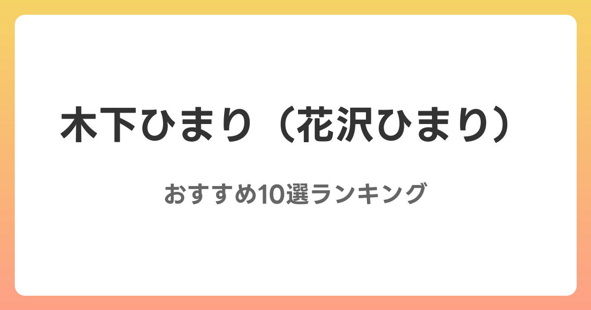 木下ひまり（花沢ひまり）のAVおすすめ10選ランキング！