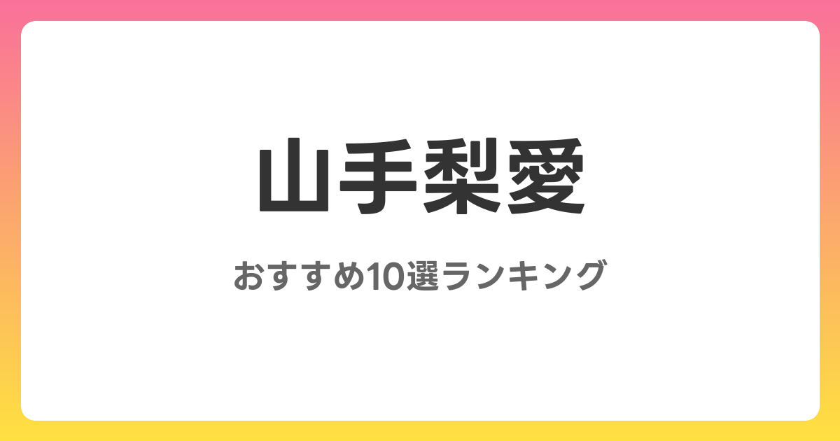 山手梨愛のおすすめAV作品10選【2026年5月最新】レビュー付き