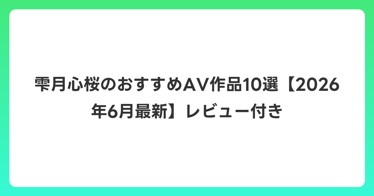 雫月心桜のおすすめAV作品10選【2026年7月最新】レビュー付き