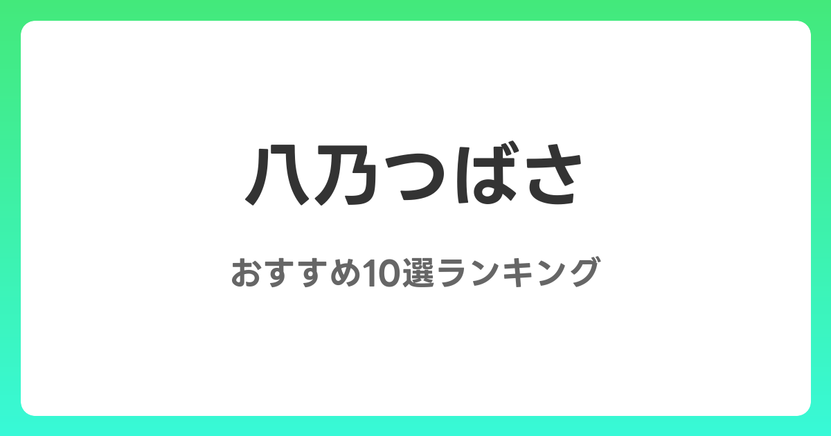 八乃つばさのおすすめAV作品10選【2026年5月最新】レビュー付き