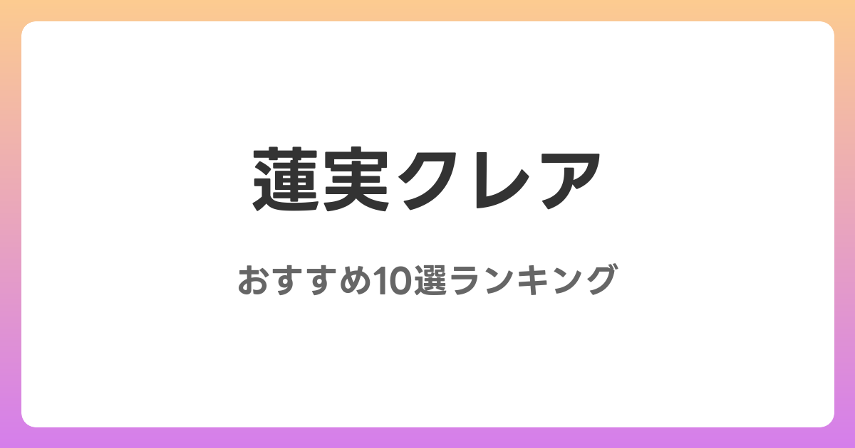 蓮実クレアのおすすめAV作品10選【2026年最新】レビュー付き