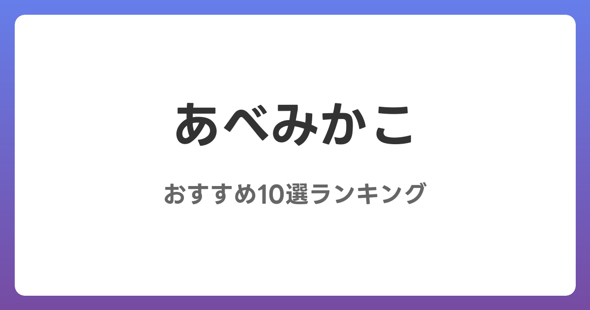 あべみかこのおすすめAV作品10選【2026年最新】レビュー付き