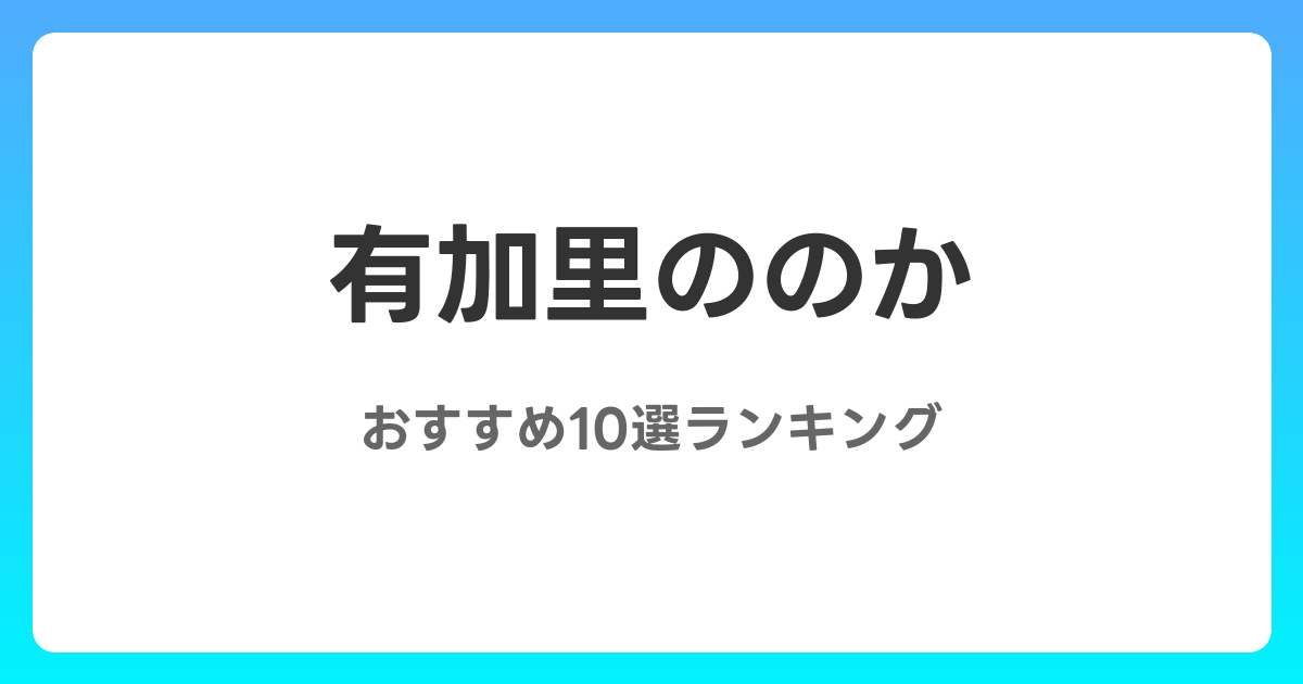 有加里ののかのおすすめAV作品10選【2026年4月最新】レビュー付き
