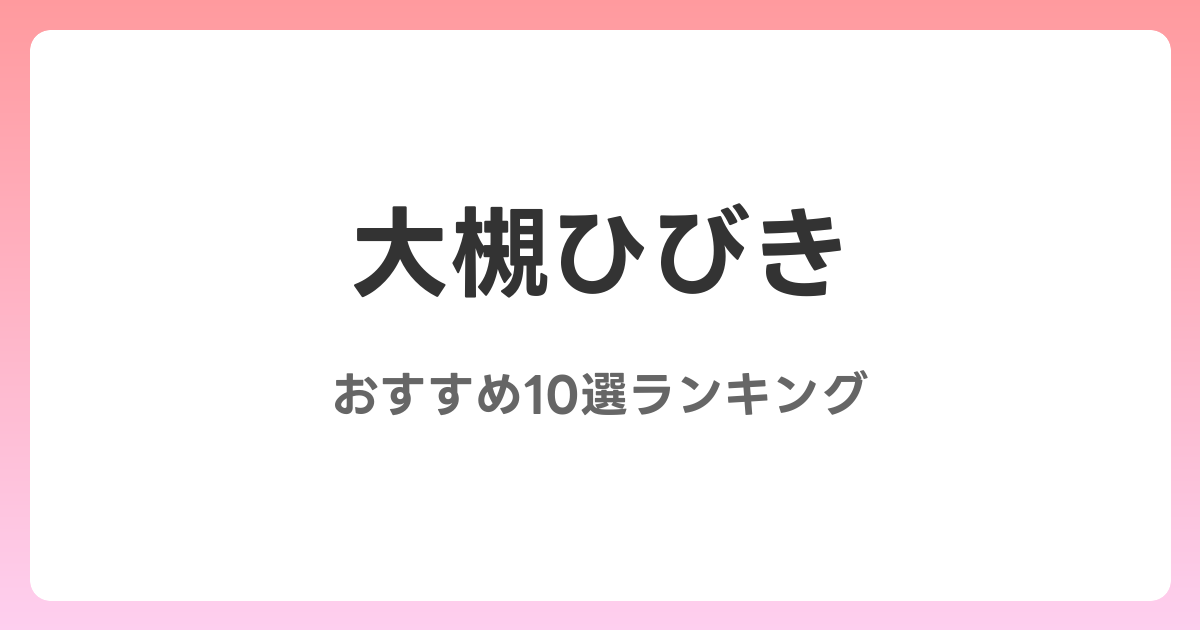 大槻ひびきのおすすめSM・フェチAV作品10選【2026年最新】レビュー付き