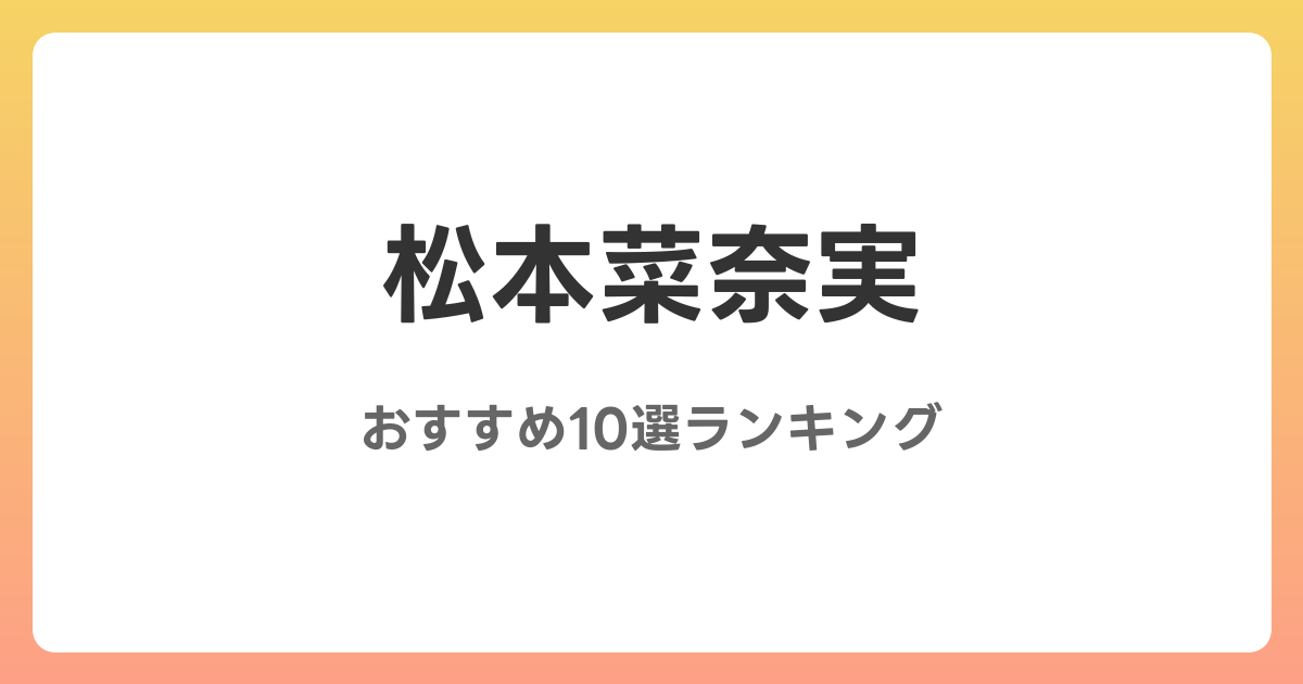 松本菜奈実のおすすめAV作品10選【2026年最新】レビュー付き