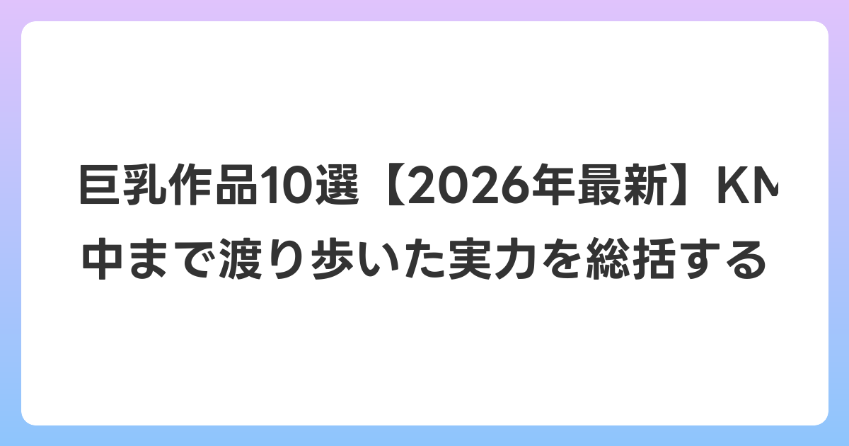 若宮穂乃の痴女・巨乳作品10選【2026年6月最新】KMP・S-Cute・本中まで渡り歩いた実力を総括する