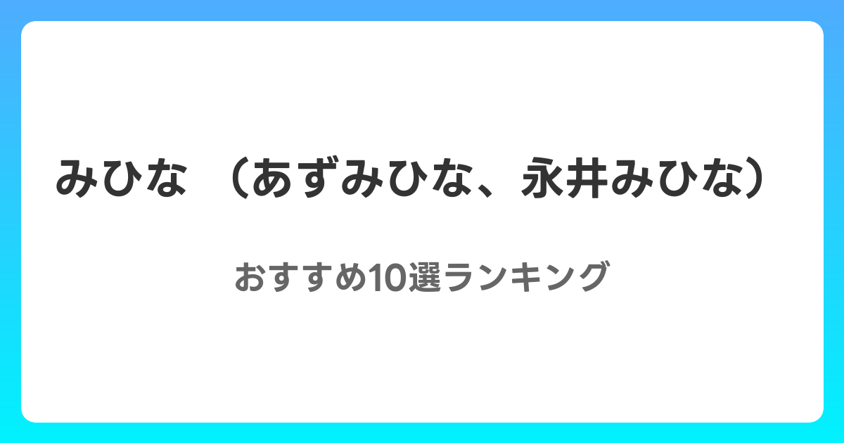 みひな （あずみひな、永井みひな）のおすすめAV作品10選【2026年4月最新】レビュー付き