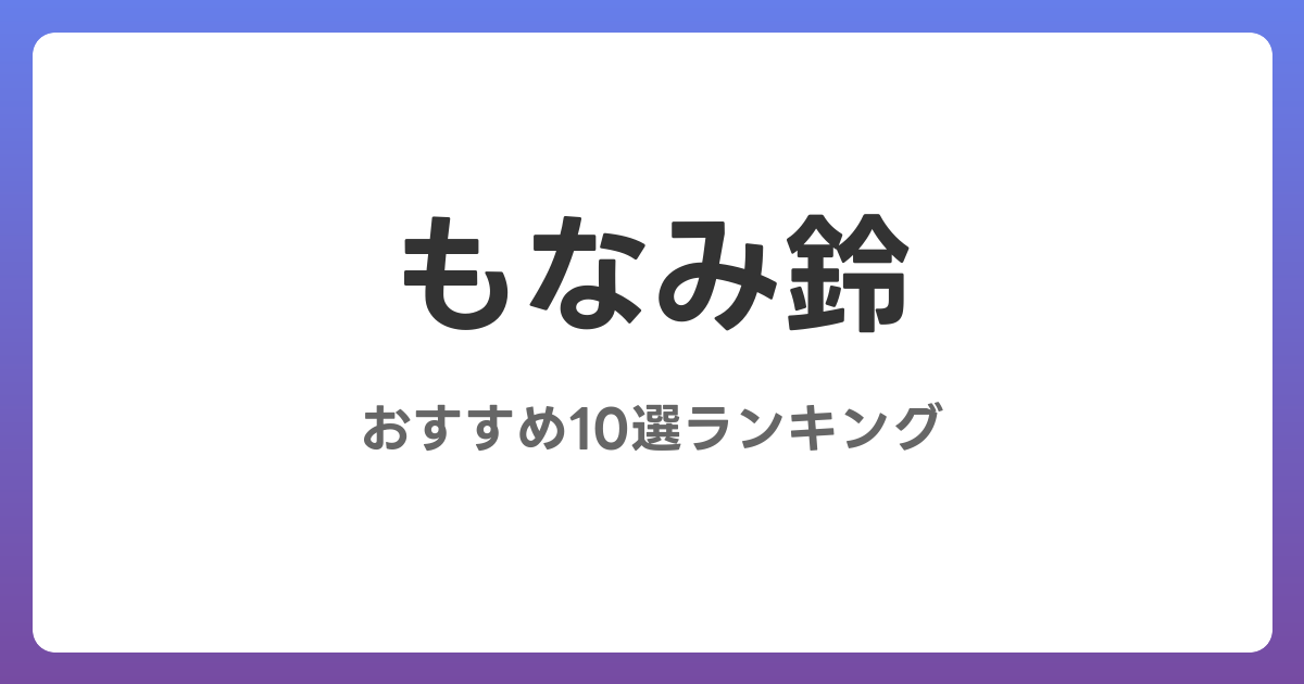 もなみ鈴のおすすめAV作品10選【2026年5月最新】レビュー付き