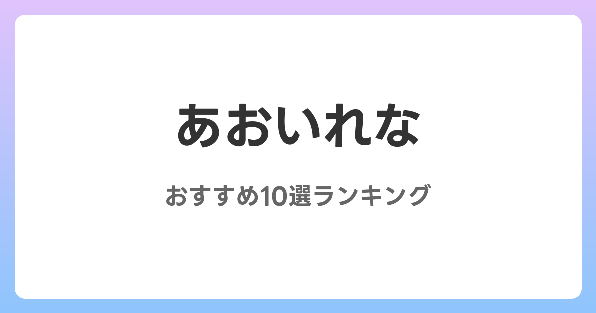 あおいれなのおすすめAV作品10選【2026年4月最新】レビュー付き