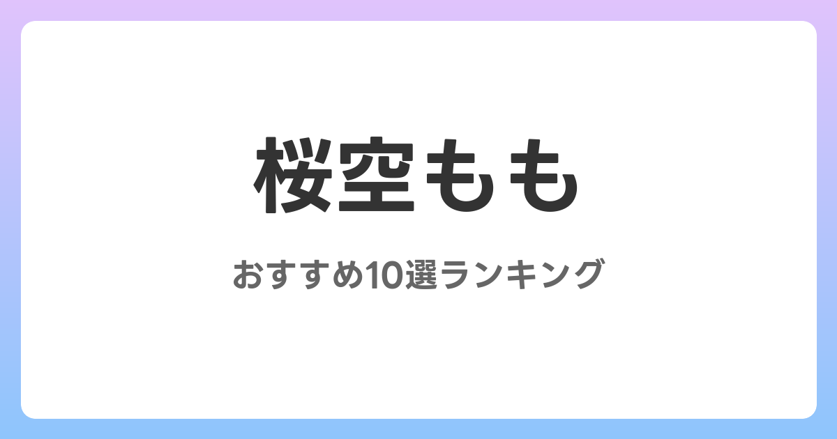 桜空もものおすすめAV作品10選【2026年最新】レビュー付き